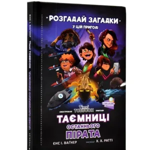 Таємниці останнього пірата