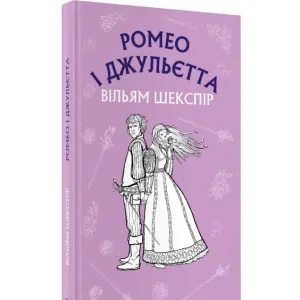 Ромео і Джульєта