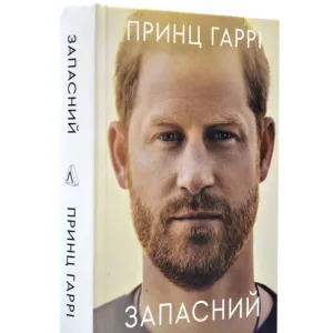 Запасний. Мемуари Принца Гаррі, Герцога Сассекського