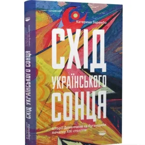 Схід українського сонця