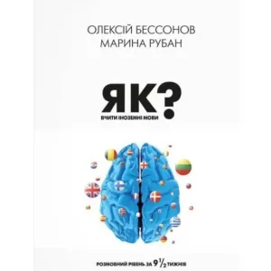 Як вчити іноземні мови?