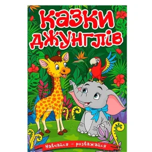 Казки Джунглів