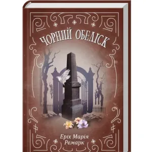 Чорний обеліск