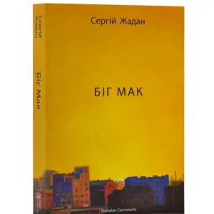 Біг Мак
