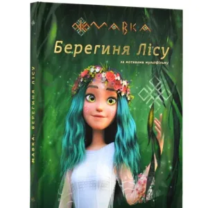 Мавка. Берегиня лісу (за сценарієм мультфільму)