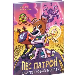 Пес Патрон та Шкарпетковий монстр
