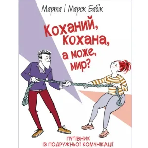 Коханий, кохана, а може мир?