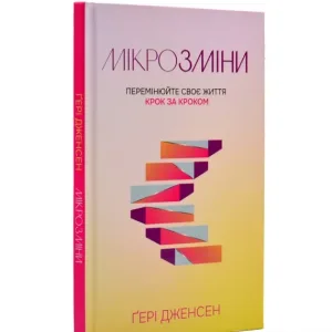 Мікрозміни: Перемінюй своє життя