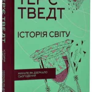 Історія світу. Минуле як дзеркало сьогодення