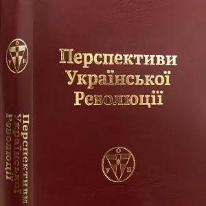 Перспективи Української Революції