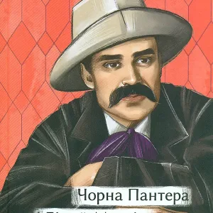 Чорна Пантера i Білий Медвідь. П’єси 1911— 1913 років