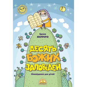 Десять Божих заповідей (оповідання для дітей)