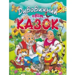 Дивовижний світ казок