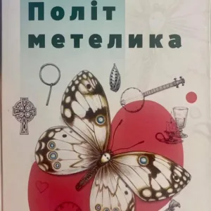 Політ метелика