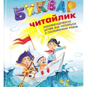 Буквар "Читайлик"