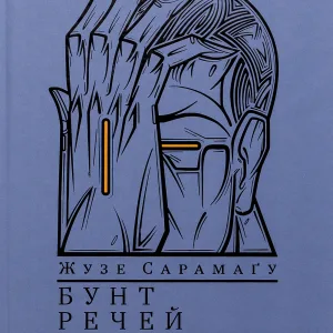 Бунт речей