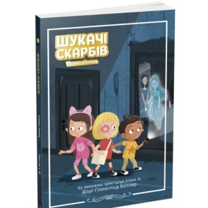 Шукачі скарбів: Таємна кімната. Книга 2