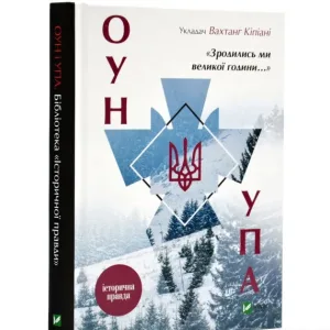 Зродились ми великої години...ОУН УПА Історична правда