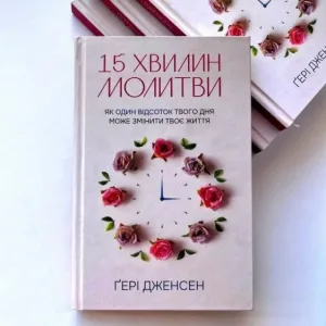 15 хвилин молитви: Як один відсоток твого дня може змінити твоє життя