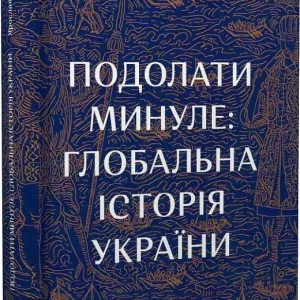 Подолати минуле: глобальна історія України