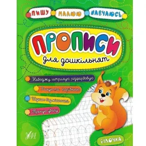 Прописи для дошкільнят. Білочка