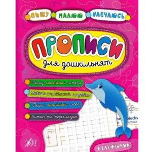 Прописи для дошкільнят. Дельфін