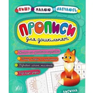Прописи для дошкільнят. Лисичка
