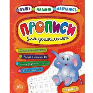Прописи для дошкільнят. Слоненя