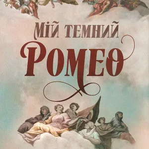 Мій темний Ромео