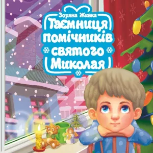 Таємниця помічників святого Миколая