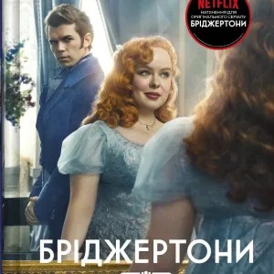 Бріджертони. Книга 4. Роман із містером Бріджертоном