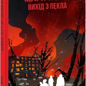 Маріуполь. Вихід з пекла
