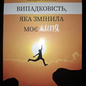 Випадковість яка змінила моє життя