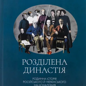 Книга Розділена династія. Родинна історія російського та укранського націоналізмів