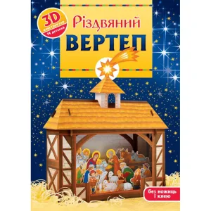 Різдвяний вертеп: 3D-конструктор