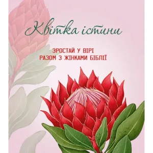 Квітка істини (жіночий біблійний записник) червона