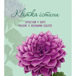 Квітка істини (жіночий біблійний записник) фіолетова