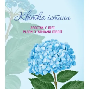 Квітка істини (жіночий біблійний записник) блакитна