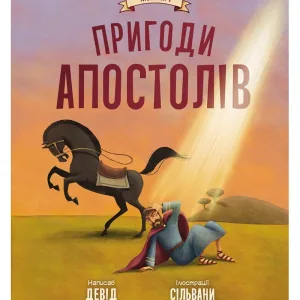 Пригоди апостолів