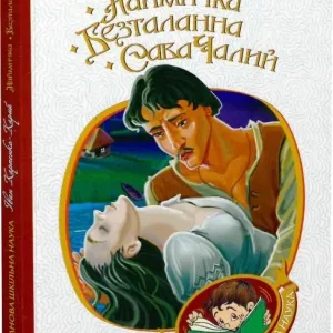 Наймичка. Безталанна. Сава Чалий