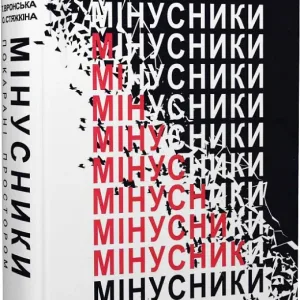 Мінусники. Покарані простором