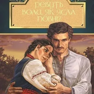 Хіба ревуть воли, як ясла повні?