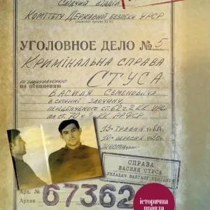Справа Василя Стуса. Збірка документів з архіву колишнього КДБ УРСР