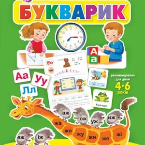 Букварик. Абетка дошколярика