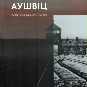 Аушвіц. Остаточне рішення нацистів.