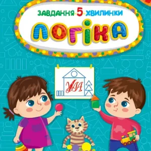 Завдання-5-хвилинки — Логіка. 3+