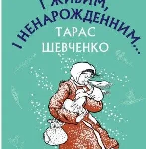І мертвим, і живим, і ненародженим....