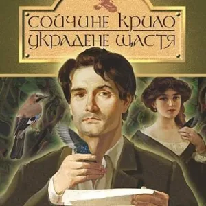 Сойчине крило. Украдене щастя : вибрані твори