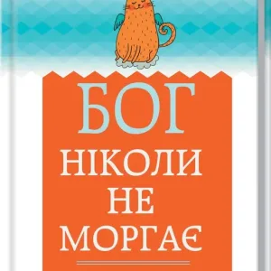 Бог ніколи не моргає. 50 уроків, які змінять твоє життя