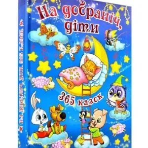На добраніч, діти! 365 казок